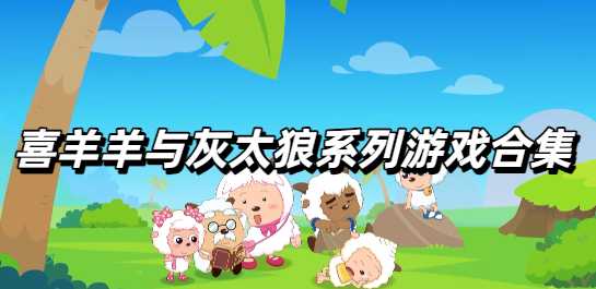 2025最新的喜羊羊与灰太狼系列游戏合集