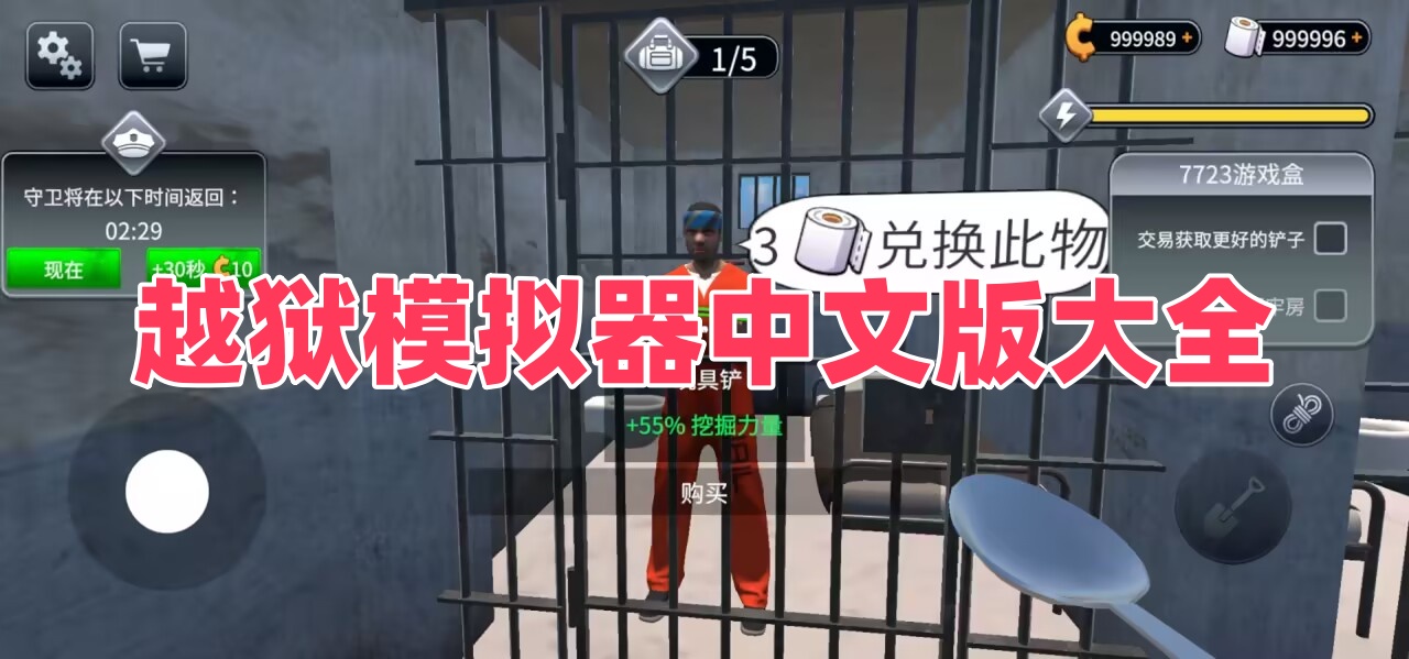 越狱模拟器中文版大全