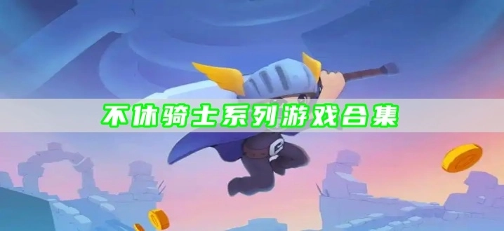 不休骑士系列游戏合集