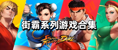 街霸系列游戏合集
