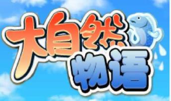 大自然物语