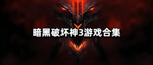 暗黑破坏神3游戏合集