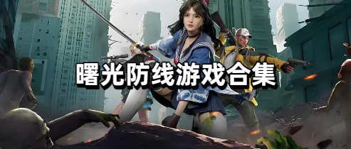 曙光防线游戏合集