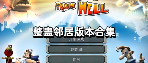 整蛊邻居版本合集