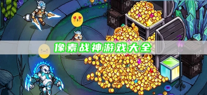 像素战神游戏大全