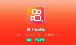 快手极速版