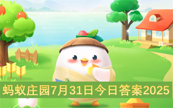 蚂蚁庄园7月31日今日答案2025