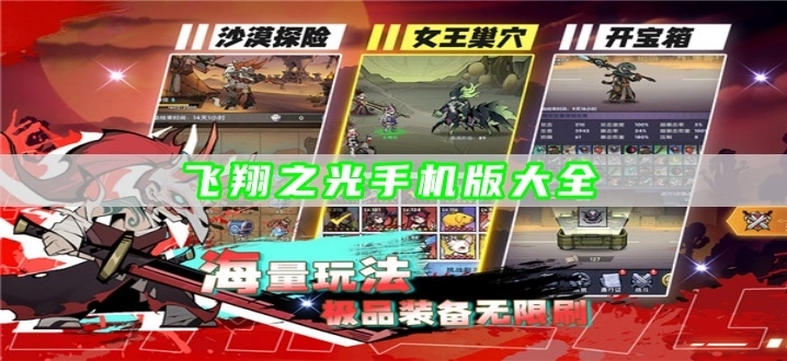 飞翔之光手机版大全