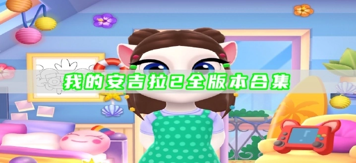 我的安吉拉2全版本合集