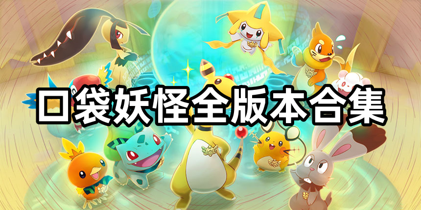 口袋妖怪全版本合集