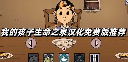 我的孩子生命之泉汉化免费版推荐