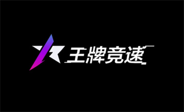王牌竞速