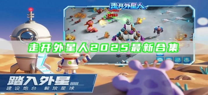 走开外星人2025最新合集