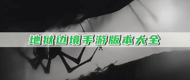 地狱边境手游版本大全