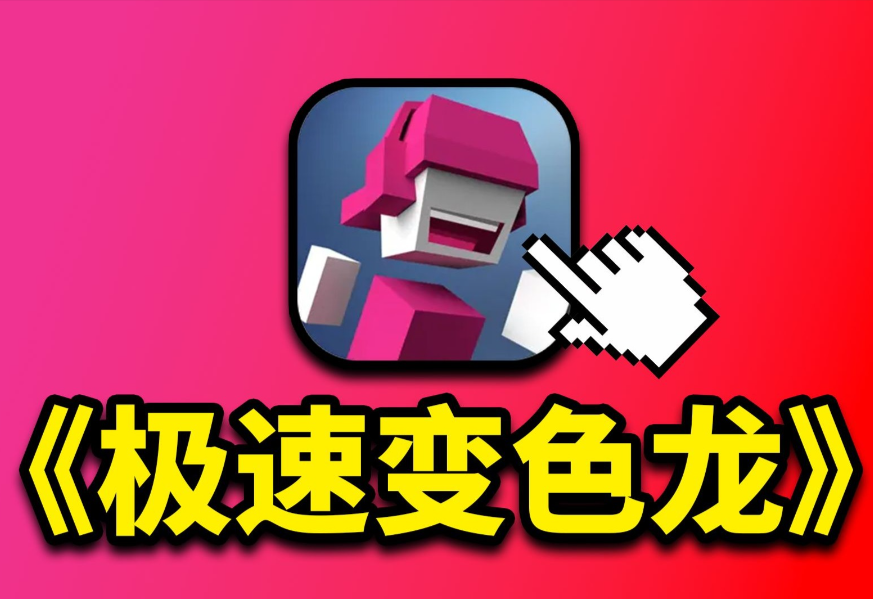 极速变色龙