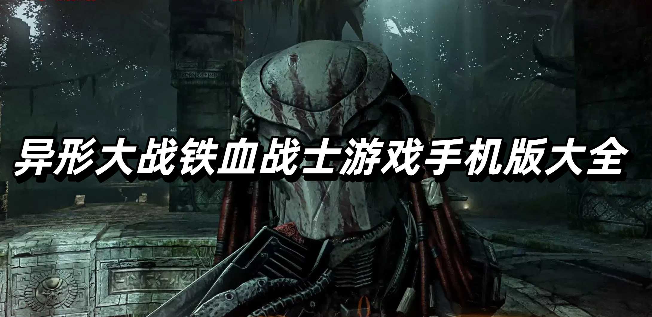 异形大战铁血战士游戏手机版大全