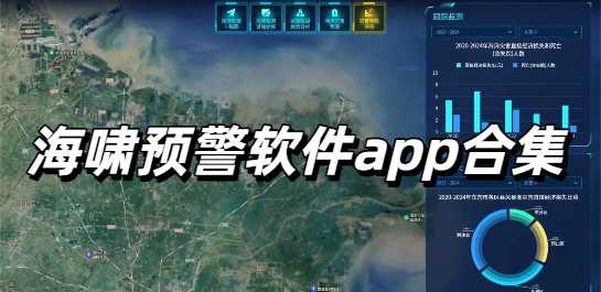 海啸预警软件app合集
