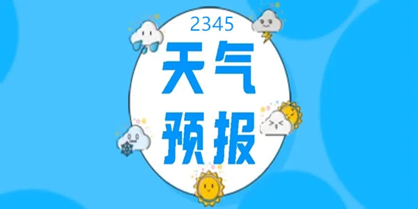 2345天气预报版本大全