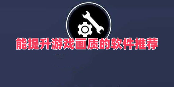 能提升游戏画质的软件推荐