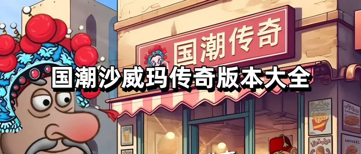 国潮沙威玛传奇版本大全