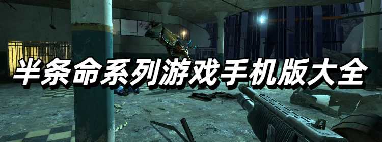 半条命系列游戏手机版大全