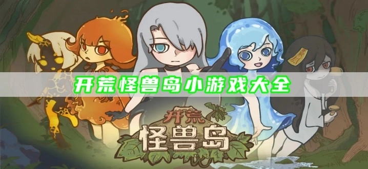 开荒怪兽岛小游戏大全