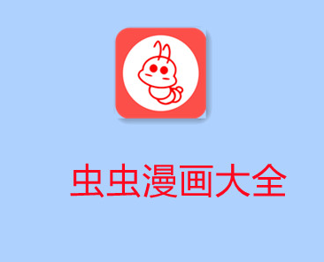 虫虫漫画