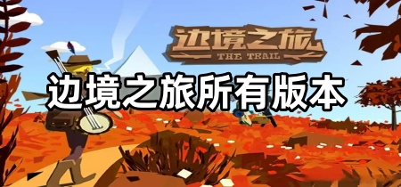 边境之旅所有版本