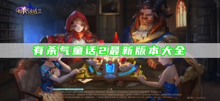 有杀气童话2最新版本大全