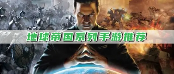 地球帝国系列手游推荐