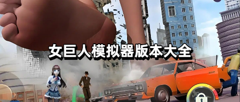 女巨人模拟器版本大全