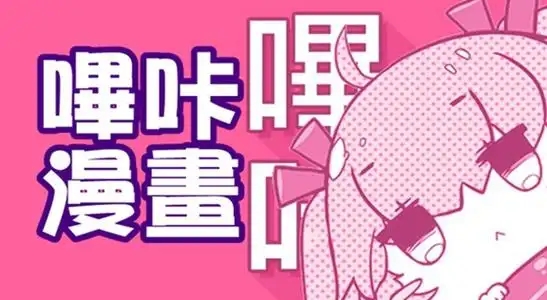 哔咔漫画