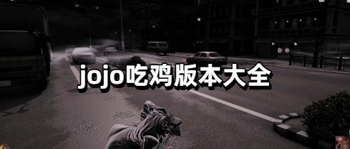 jojo吃鸡版本大全