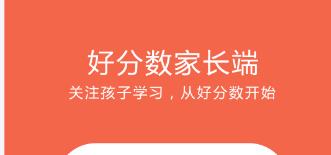 好分数家长版