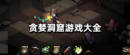 贪婪洞窟游戏大全