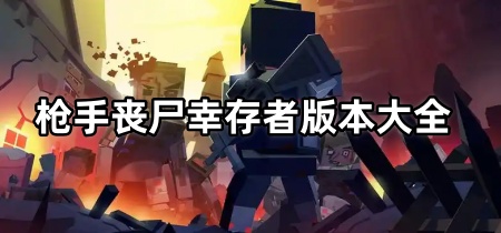 枪手丧尸幸存者版本大全