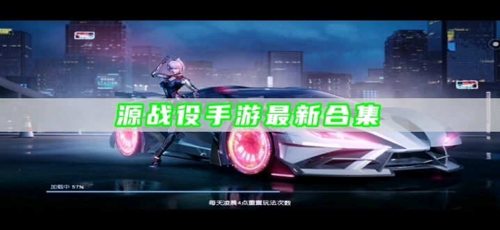 源战役手游最新合集