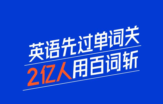 百词斩