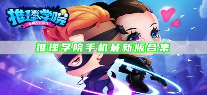 推理学院手机最新版合集