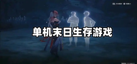 单机末日生存游戏