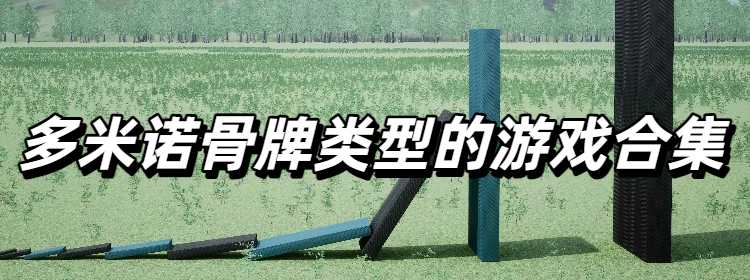 多米诺骨牌类型的游戏合集