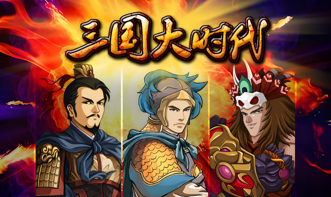 三国大时代系列游戏