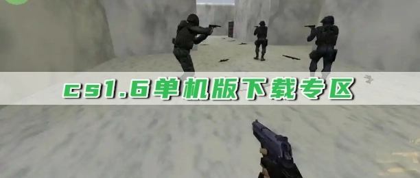 cs1.6单机版下载专区