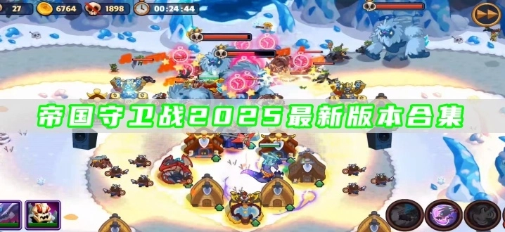 帝国守卫战2025最新版本合集