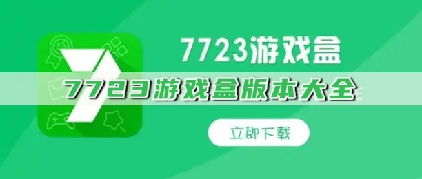 7723游戏盒版本大全