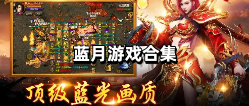 蓝月游戏合集