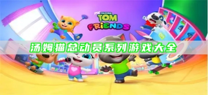 汤姆猫总动员系列游戏大全