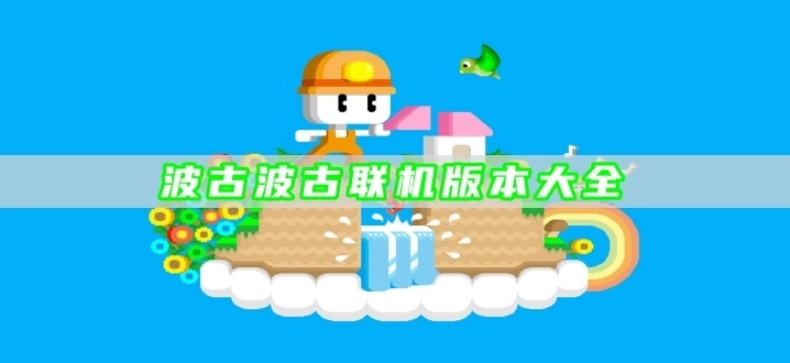 波古波古联机版本大全