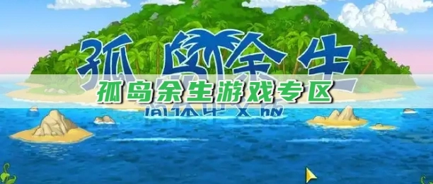 孤岛余生游戏专区