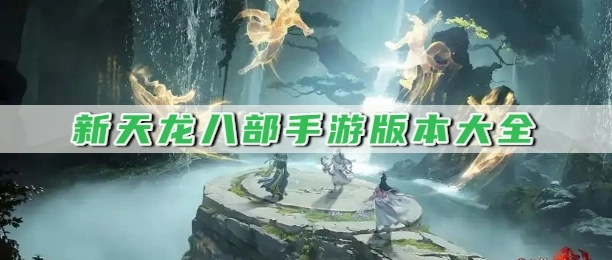 新天龙八部手游版本大全